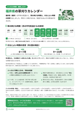 草刈りカレンダーの見本（福井県）