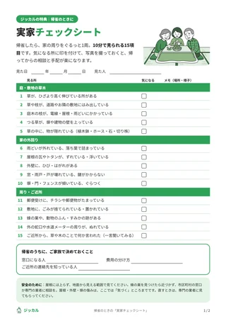実家チェックシートの見本（1枚目）